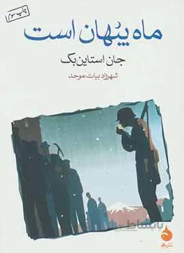 ماه پنهان است (كد ناشر : 130)