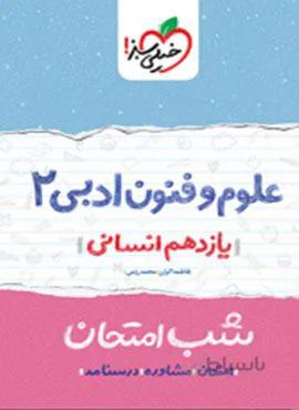 فلسفه ۱ یازدهم  شب امتحان (کد ناشر : 239)