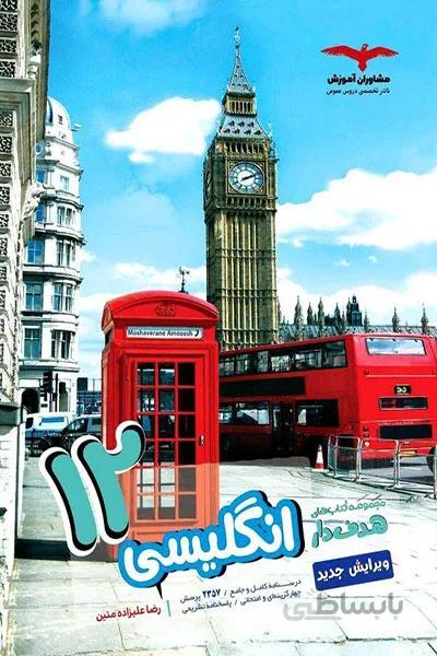 زبان انگلیسی 12 دوازدهم مشاوران