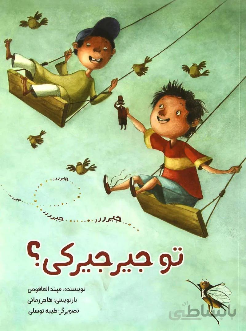 کتاب تو جیرجیرکی؟
