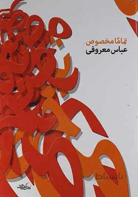 کتاب تماما مخصوص اثر عباس معروفی