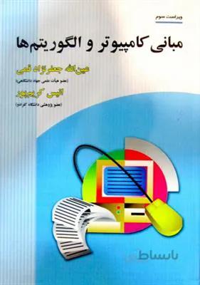 مبانی کامپیوتر و الگوریتم ها