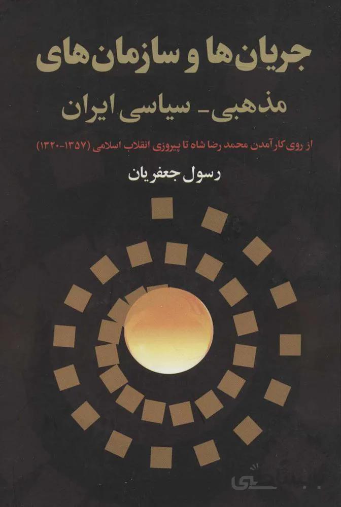 جریان ها و سازمان های مذهبی-سیاسی ایران (از روی کارآمدن محمدرضا شاه تا پیروزی انقلاب اسلامی)(کد ناشر : 118)