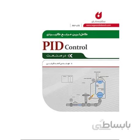 کتاب کاملترین مرجع کاربردی PID Control در صنعت اثر احمد فرجی