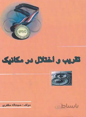 تقریب و اختلال در مکانیک خوشخوان