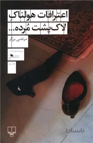 اعترافات هولناک لاک پشت مرده (کد ناشر : 101)