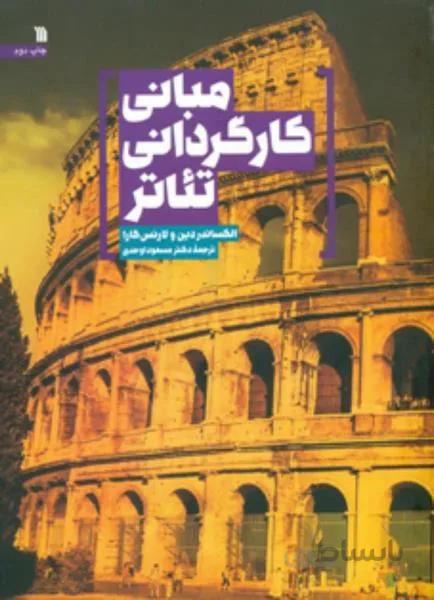 مبانی کارگردانی تئاتر