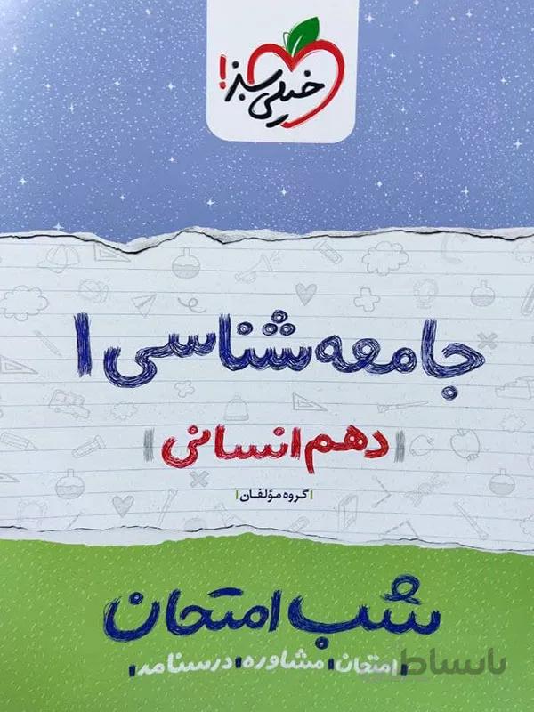 شب امتحانی جامعه شناسی دهم انسانی خیلی سبز