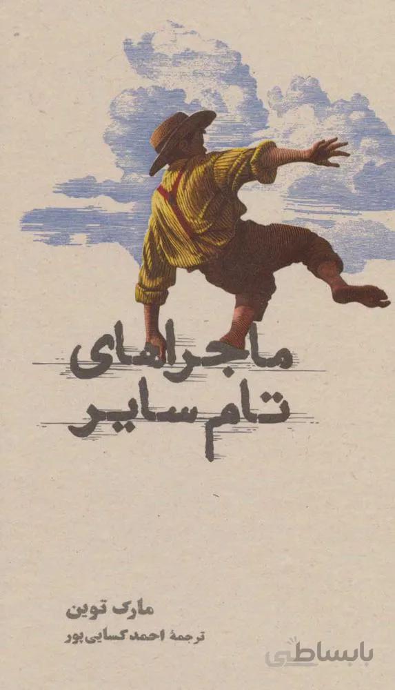 ماجراهاي تام ساير (كد ناشر : 169)