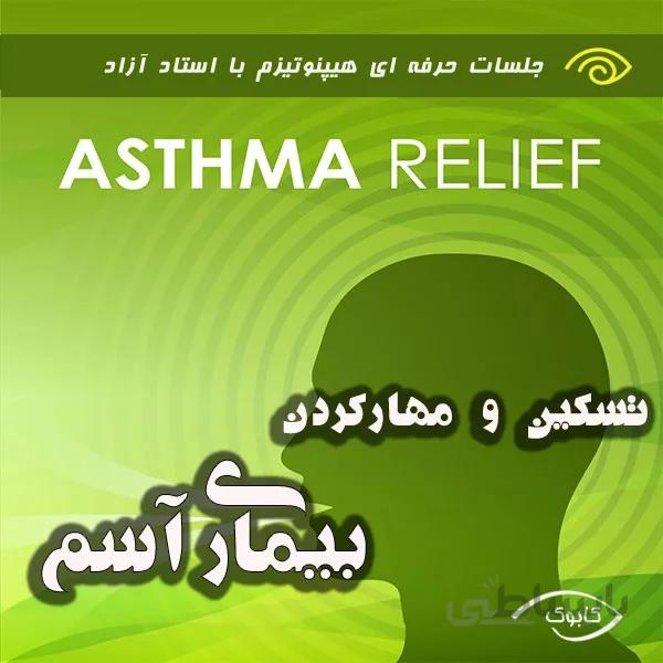 تسکین و مهار کردن بیماری آسم با هیپنوتیزم