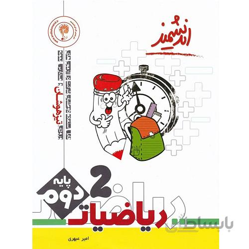 ریاضی دوم ابتدایی تیزهوشان اندیشمند
