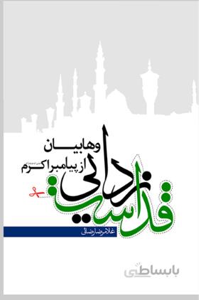 قداست زدایی وهابیان از پیامبراکرم صلی الله علیه و آله