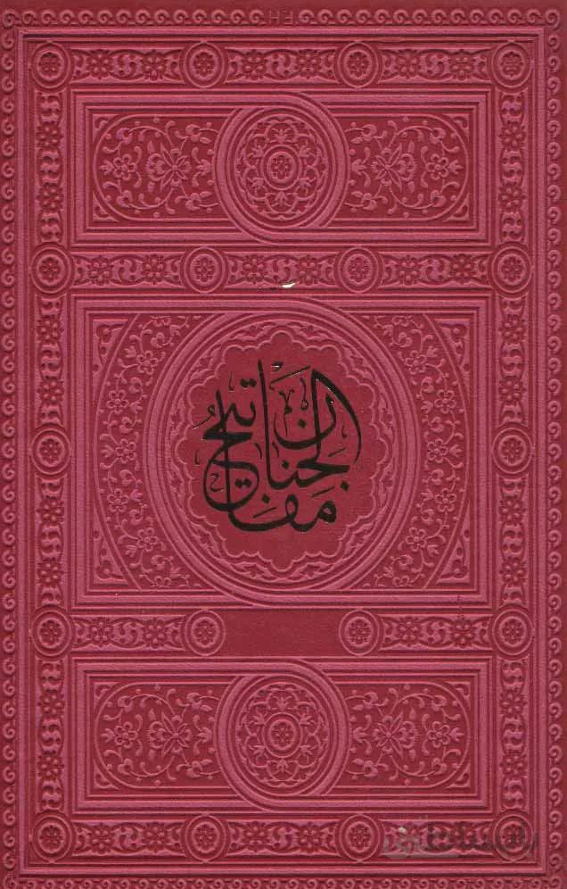 کلیات مفاتیح الجنان (ترمو)(کد ناشر : 232)