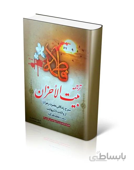 کتاب بیت الاحزان مرحوم شیخ عباس قمی (کتابی در مورد حضرت زهرا)