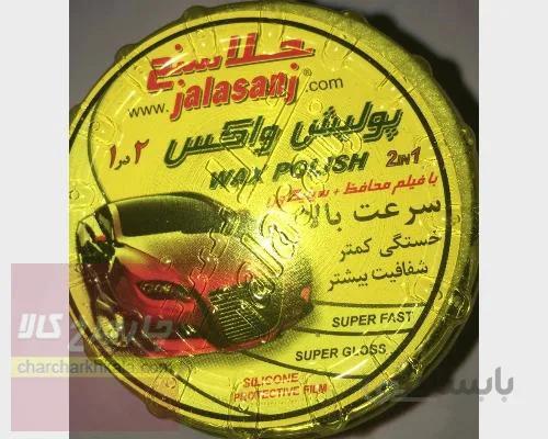 پولیش واکس دو در یک خودرو برند جلاسنج