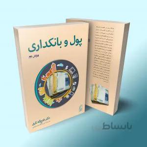 کتاب پول و بانکداری