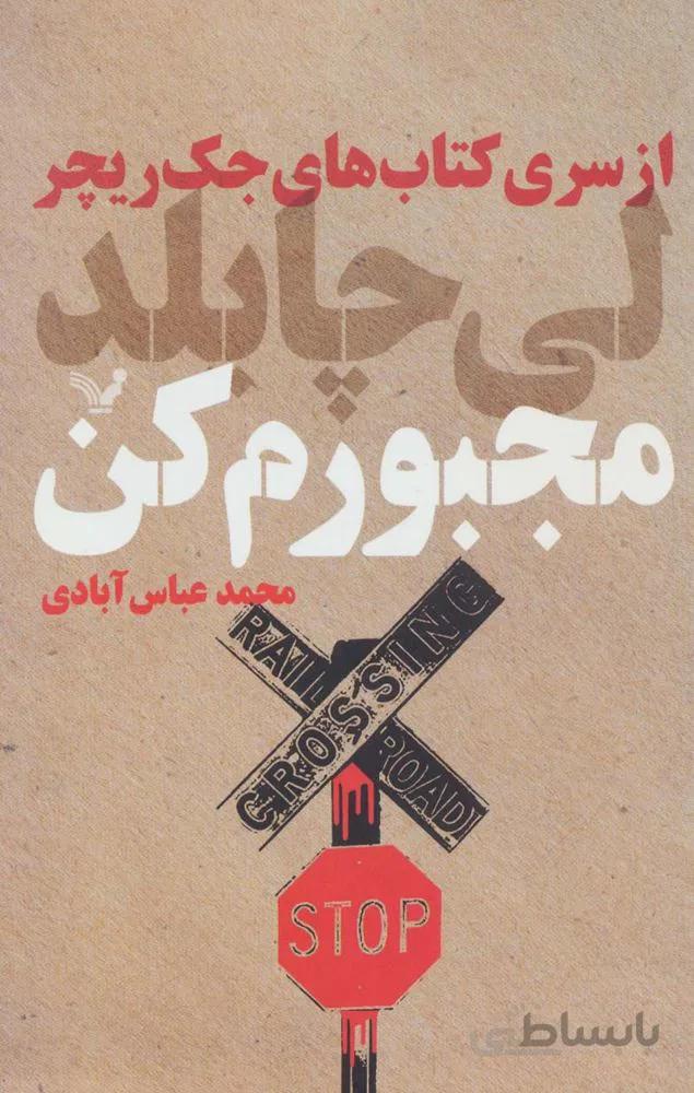 مجبورم کن (کد ناشر : 132)