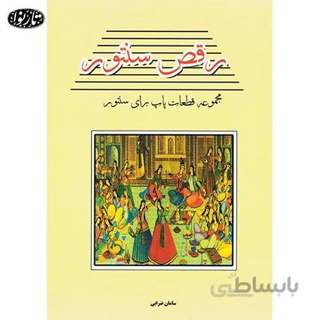 کتاب رقص سنتور جلد اول - سامان ضرابی