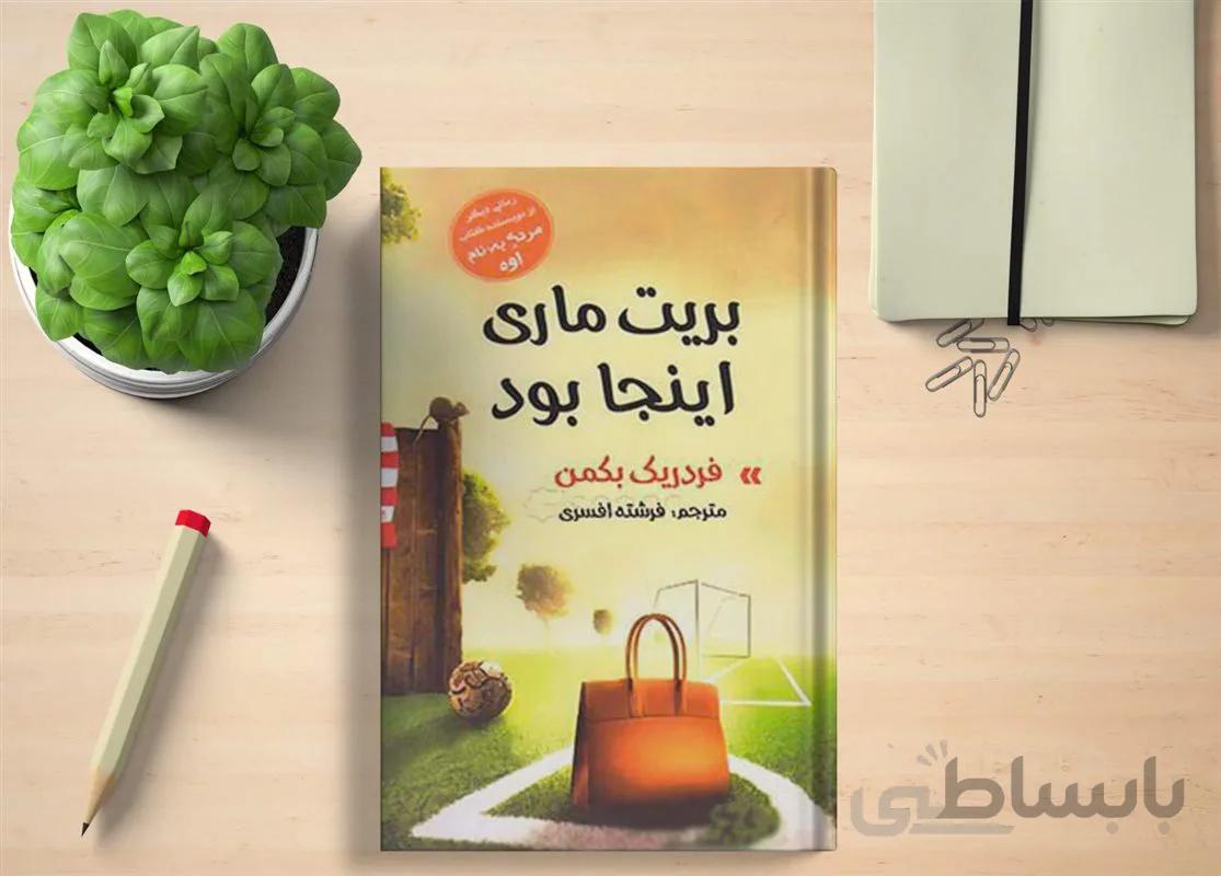 کتاب بریت ماری اینجا بود اثر فردریک بکمن