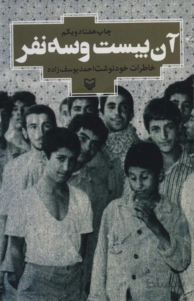 آن بيست و سه نفر (كد ناشر : 161)