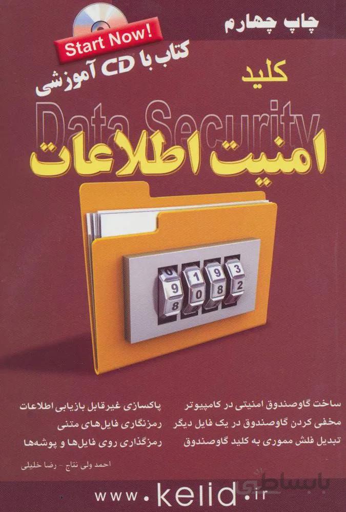 كليد امنيت اطلاعات ، همراه با سی دی (كد ناشر : 176)