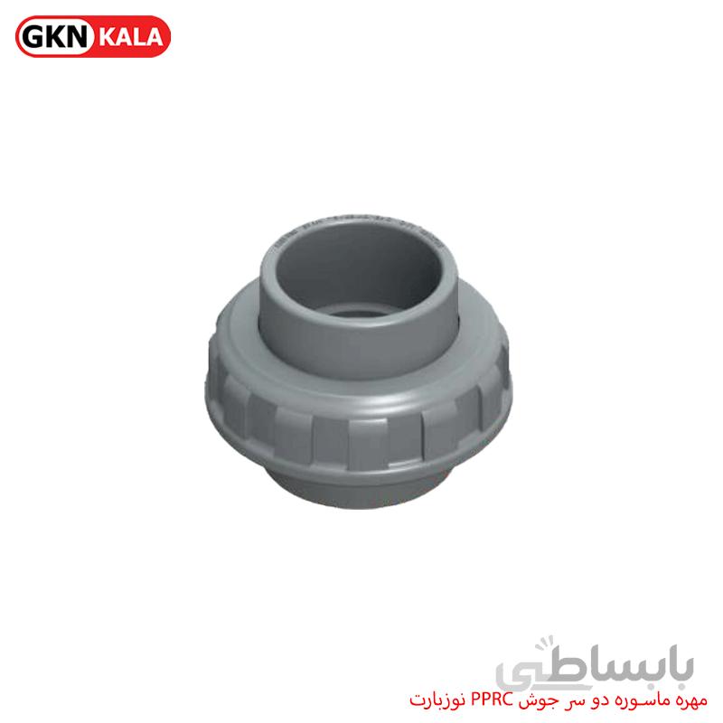 مهره ماسوره دو سر جوش PPRC نوزبارت