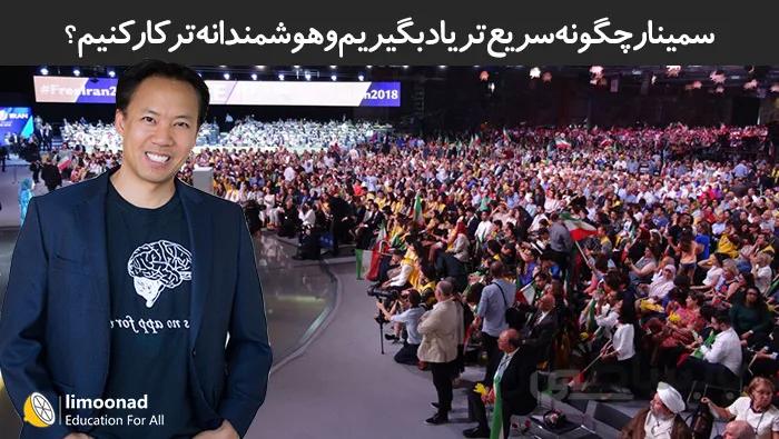 سمینار سریع تر یاد بگیرید و هوشمندانه کار کنید جیم کویک - دوبله فارسی