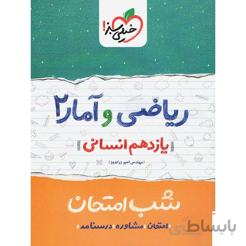 شب امتحان ریاضی و آمار یازدهم انسانی خیلی سبز