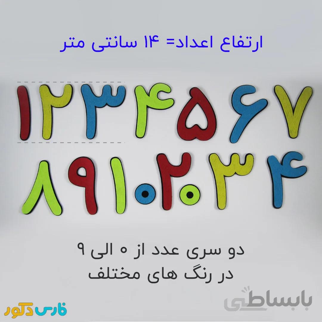 پک اعداد فارسی 14 سانتی ،اشکال هندسی و علائم ریاضی نمدی