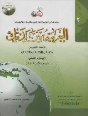 العربيه بين يديك 2 كتاب الطالب الثانی + CD
