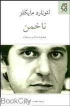 ناخمن