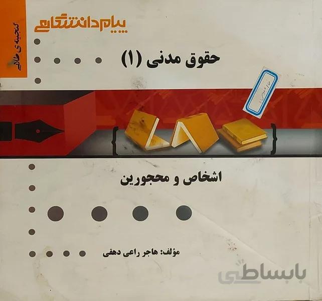 حقوق مدنی 1 اشخاص و محجورین راهنما حل