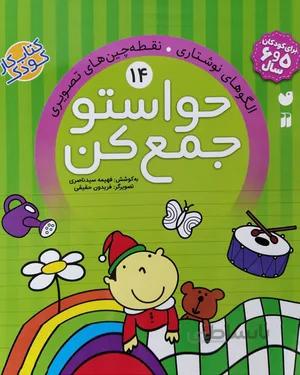 خرید کتاب حواستو جمع کن 14