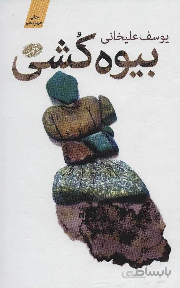 بيوه كشي (كد ناشر : 110)