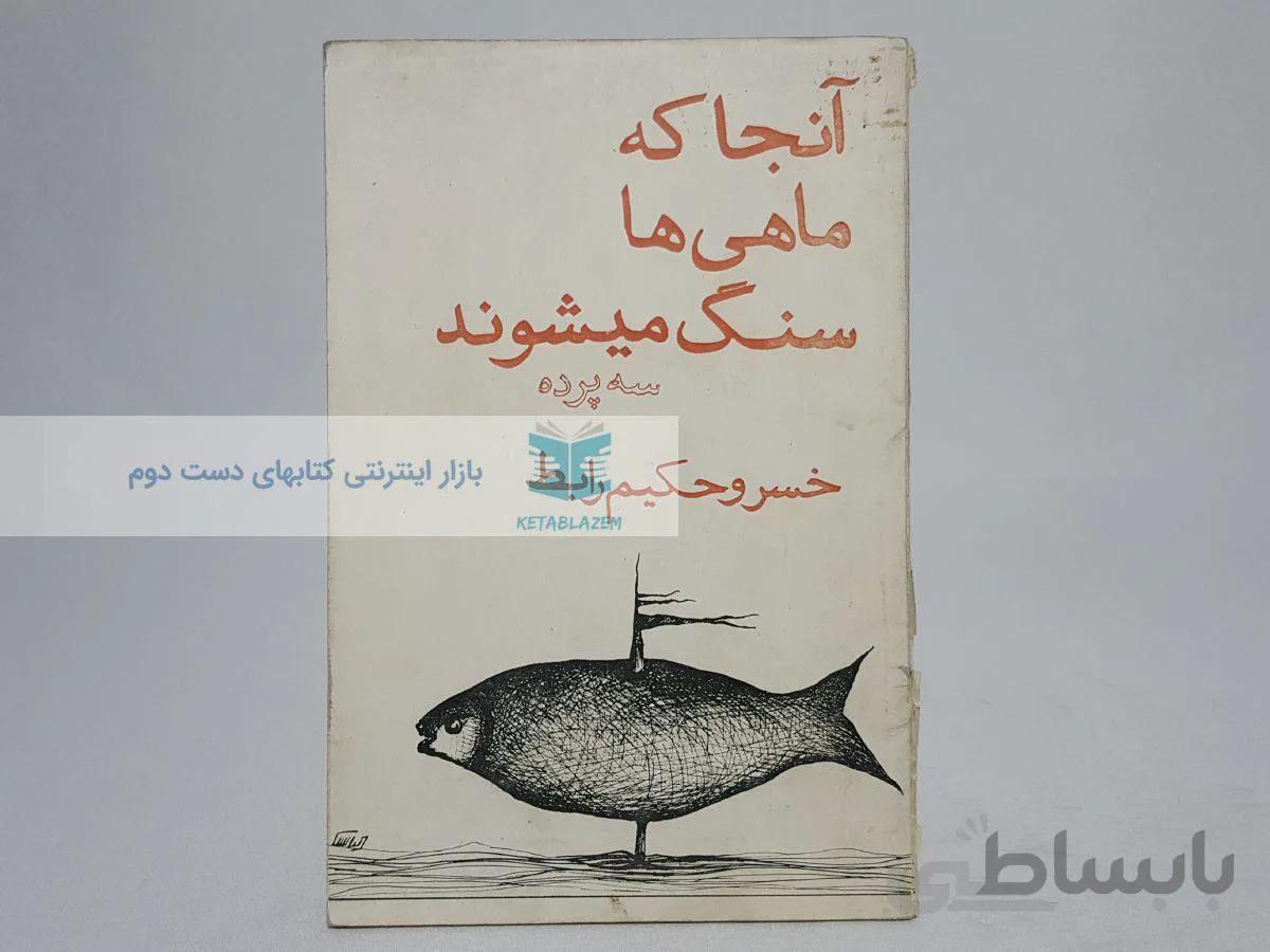 آنجا که ماهی ها سنگ میشوند نوشته‌ی خسرو حکیم رابط