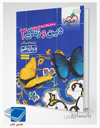 کتاب دین و زندگی دوازدهم انسانی تست خیلی سبز