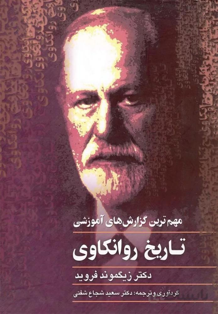 تاریخ‌ روانکاوی (کد ناشر : 106)