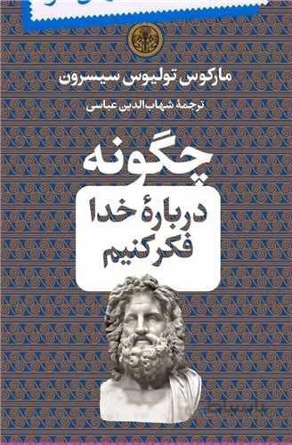 چگونه درباره خدا فکر کنیم (کد ناشر : 160)
