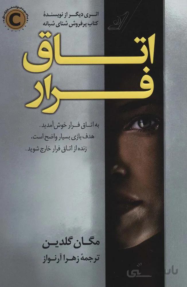اتاق فرار (کد ناشر : 120)