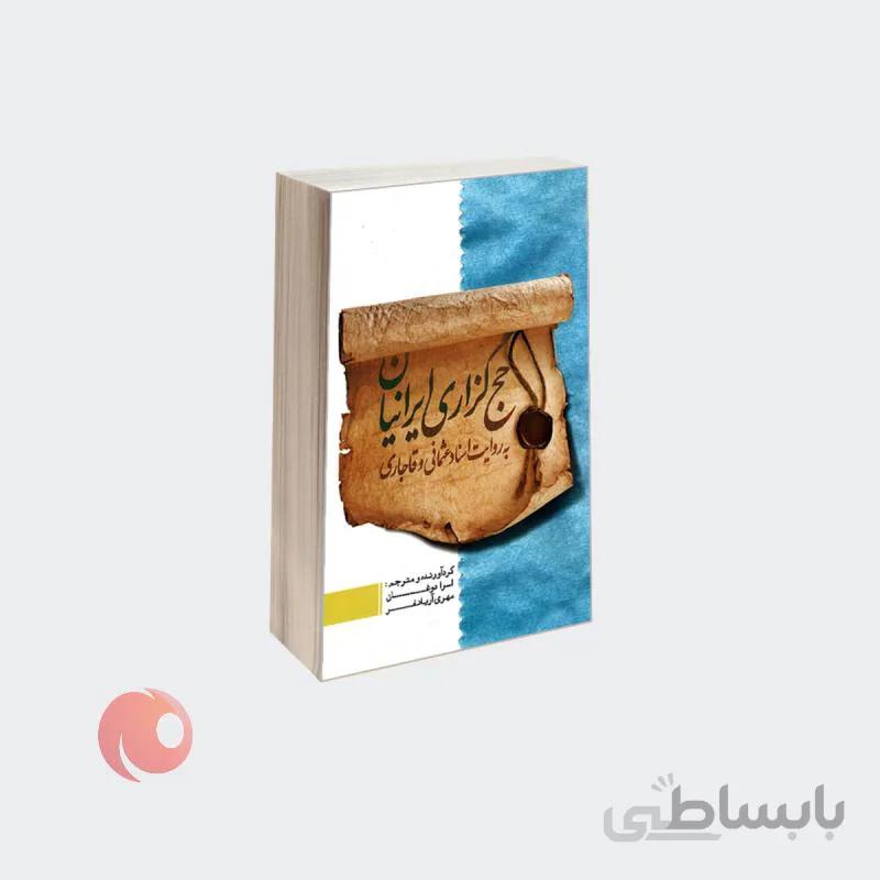کتاب حجگزاری ایرانیان به روایت اسناد عثمانی و قاجاری