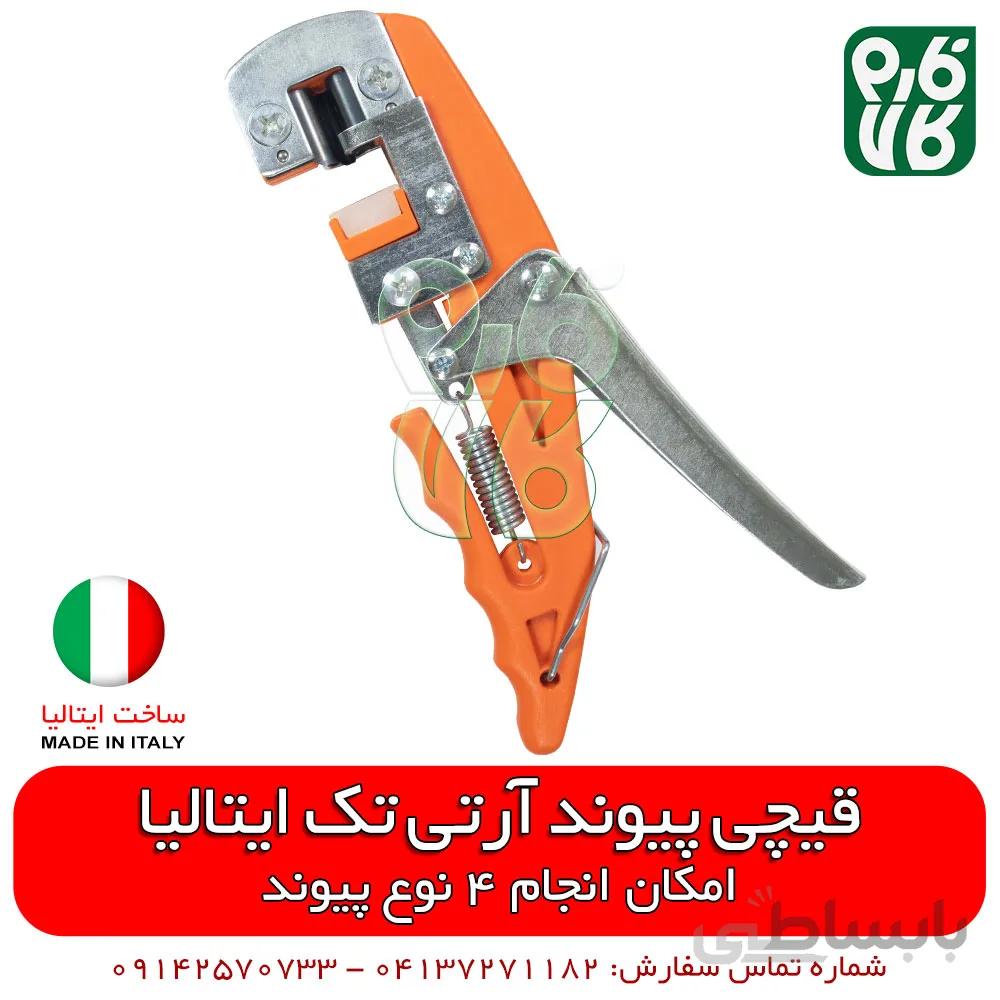 قیچی پیوند آرتی تک ایتالیا - مدل 4t