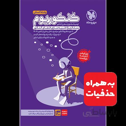 کنکوریوم انسانی مهروماه (بسته ویژه شبیه ساز کنکور)