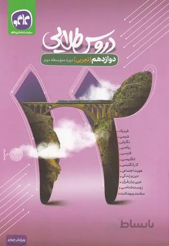 گام به گام دروس طلایی دوازدهم رشته تجربی کاگو