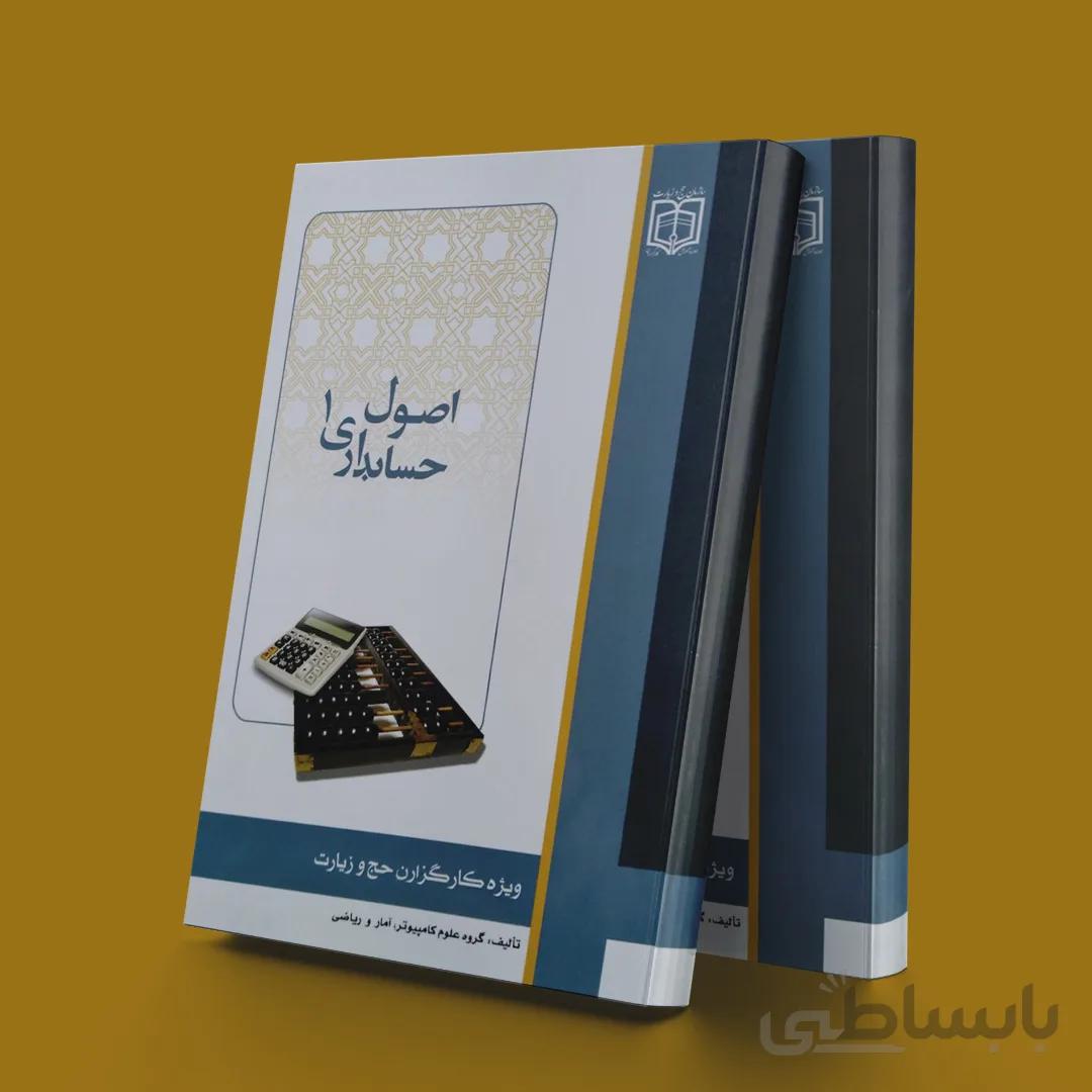 اصول حسابداری1