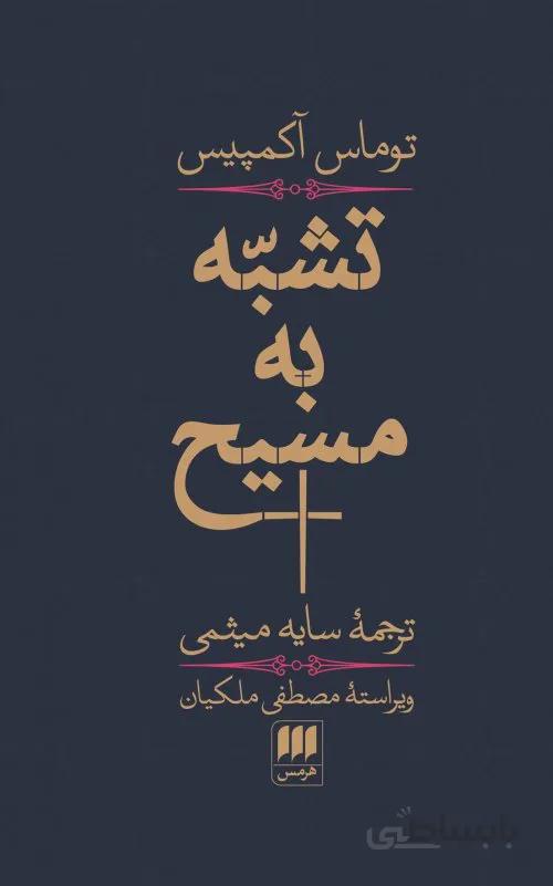 تشبه به مسیح