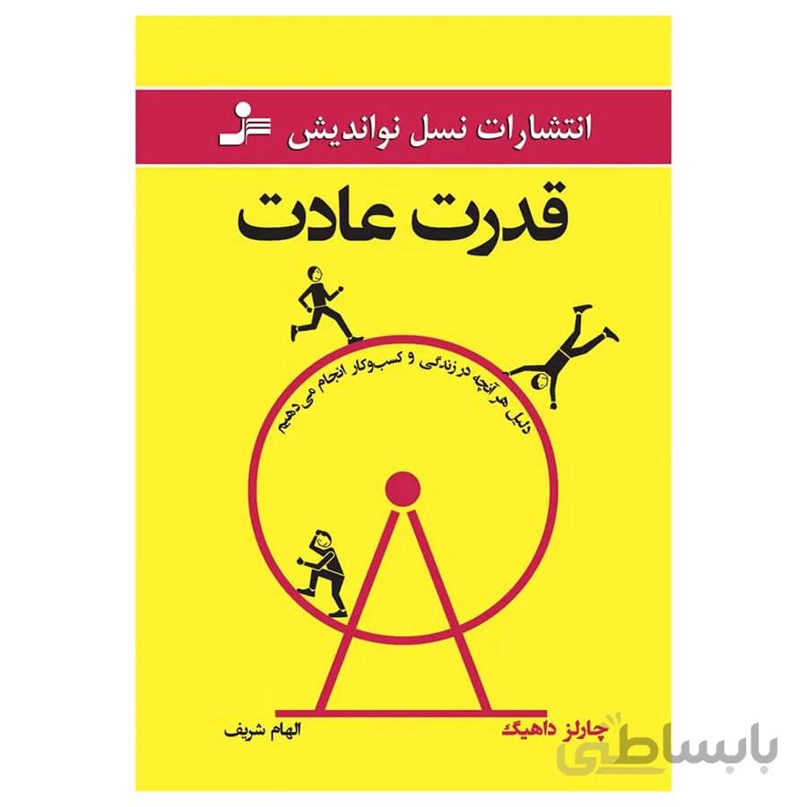 کتاب قدرت عادت