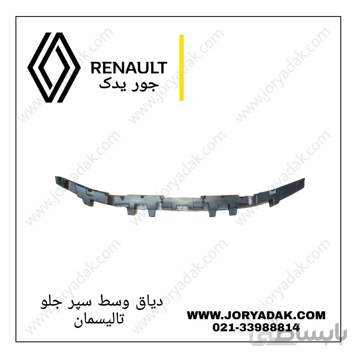 دیاق وسط سپر جلو تالیسمان
