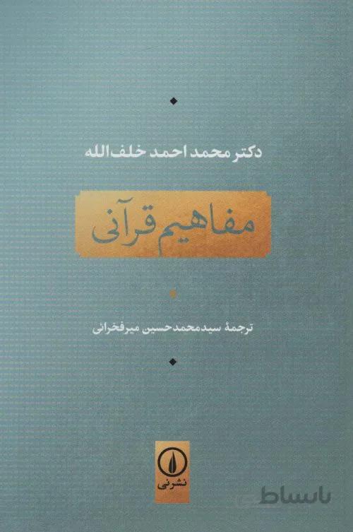مفاهیم قرآنی