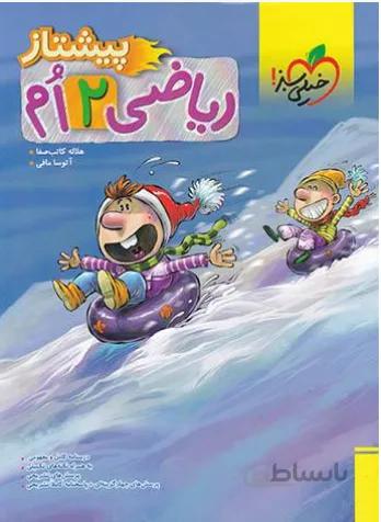 ریاضی دوم دبستان پیشتاز خیلی سبز