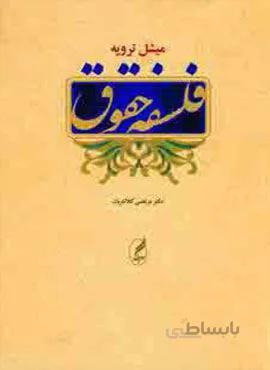 فلسفه حقوق (کد ناشر : 180)